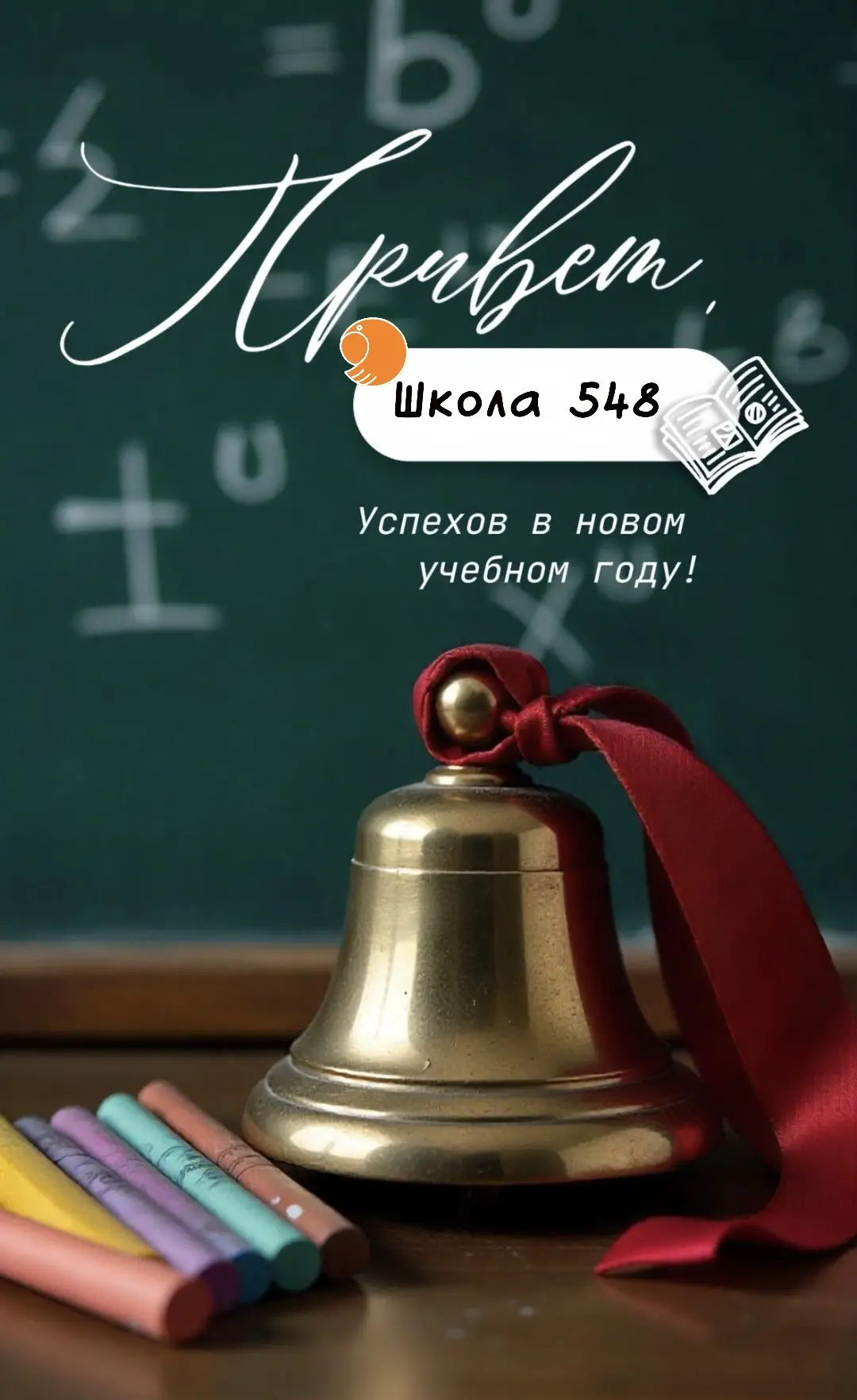 Поздравляем всех школьников и дошкольников, всех учителей и сотрудников, руководителей ...