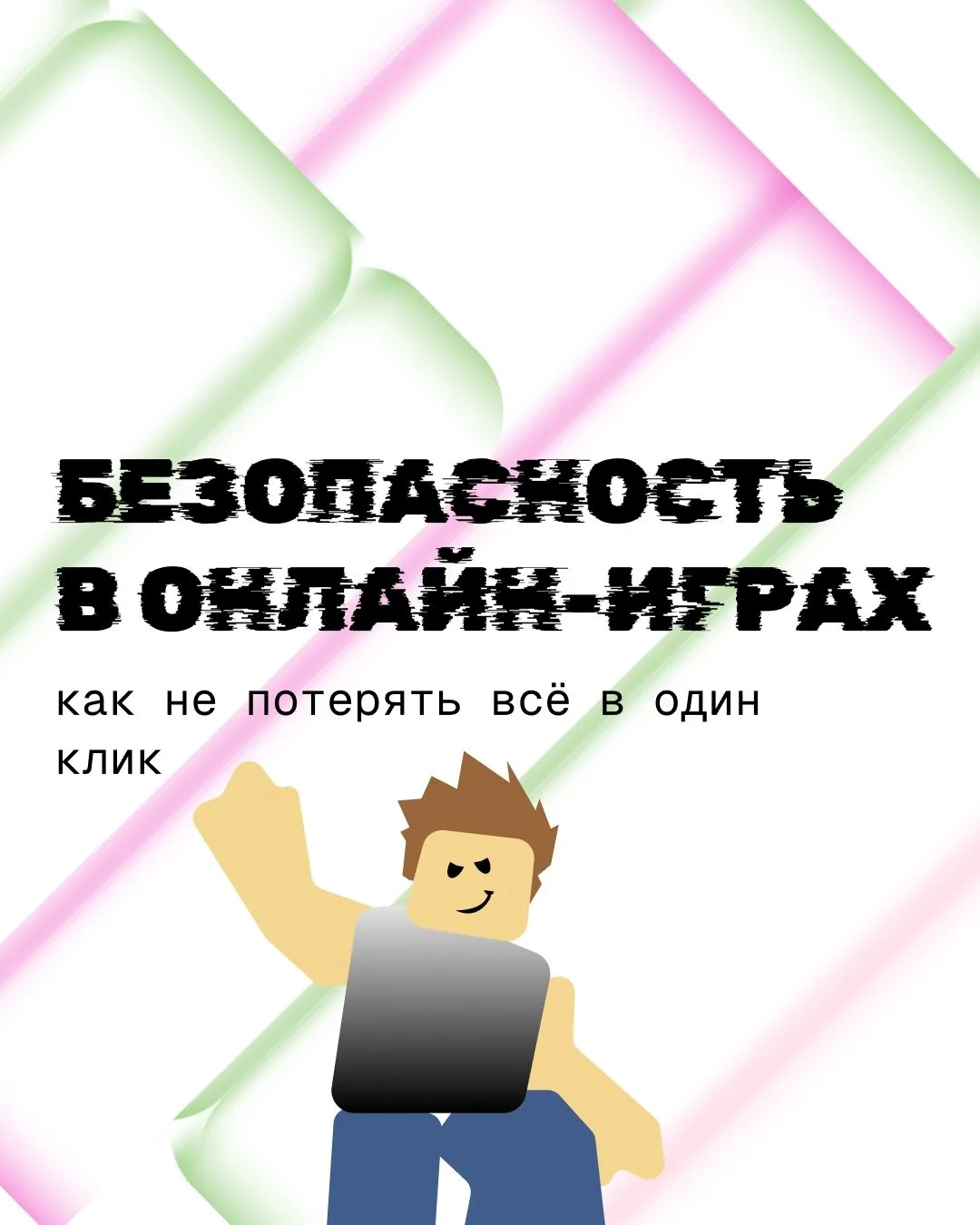 Редкий скин, бесплатная валюта или выгодный обмен — именно такими предложениями мошенни...