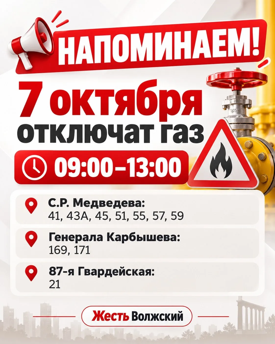 🔥 Напоминаем! В Волжском 7 октября отключат газ