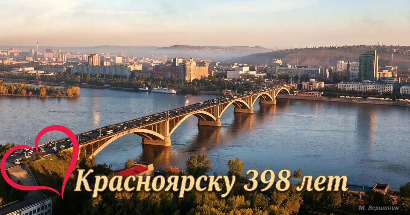С днем рождения, любимый Красноярск!

💫Дорогой и родной сердцу город на Енисее!

Сегодня твой день 