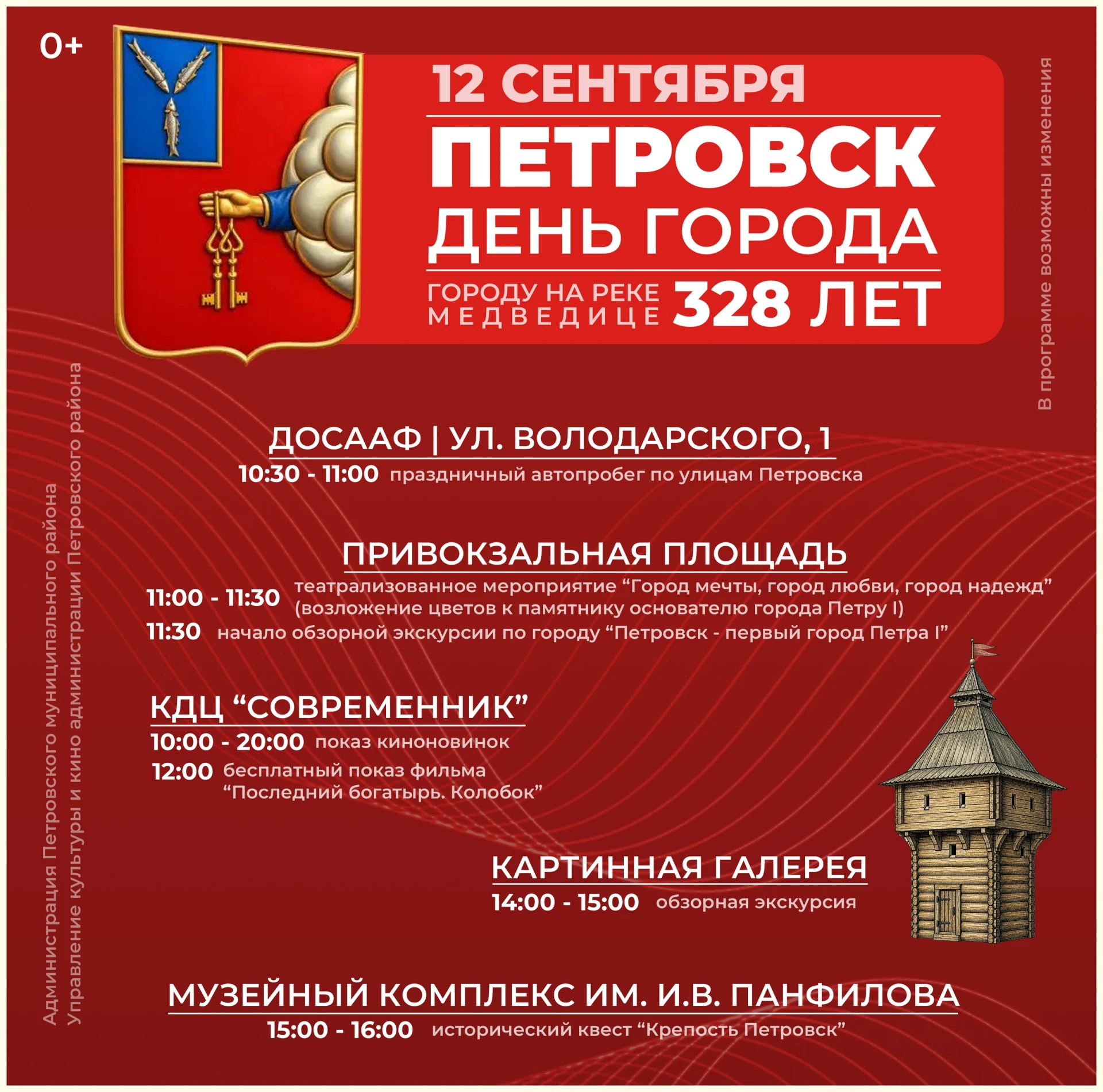 12 сентября приглашаем на мероприятия, посвящённые 328-летию Петровска