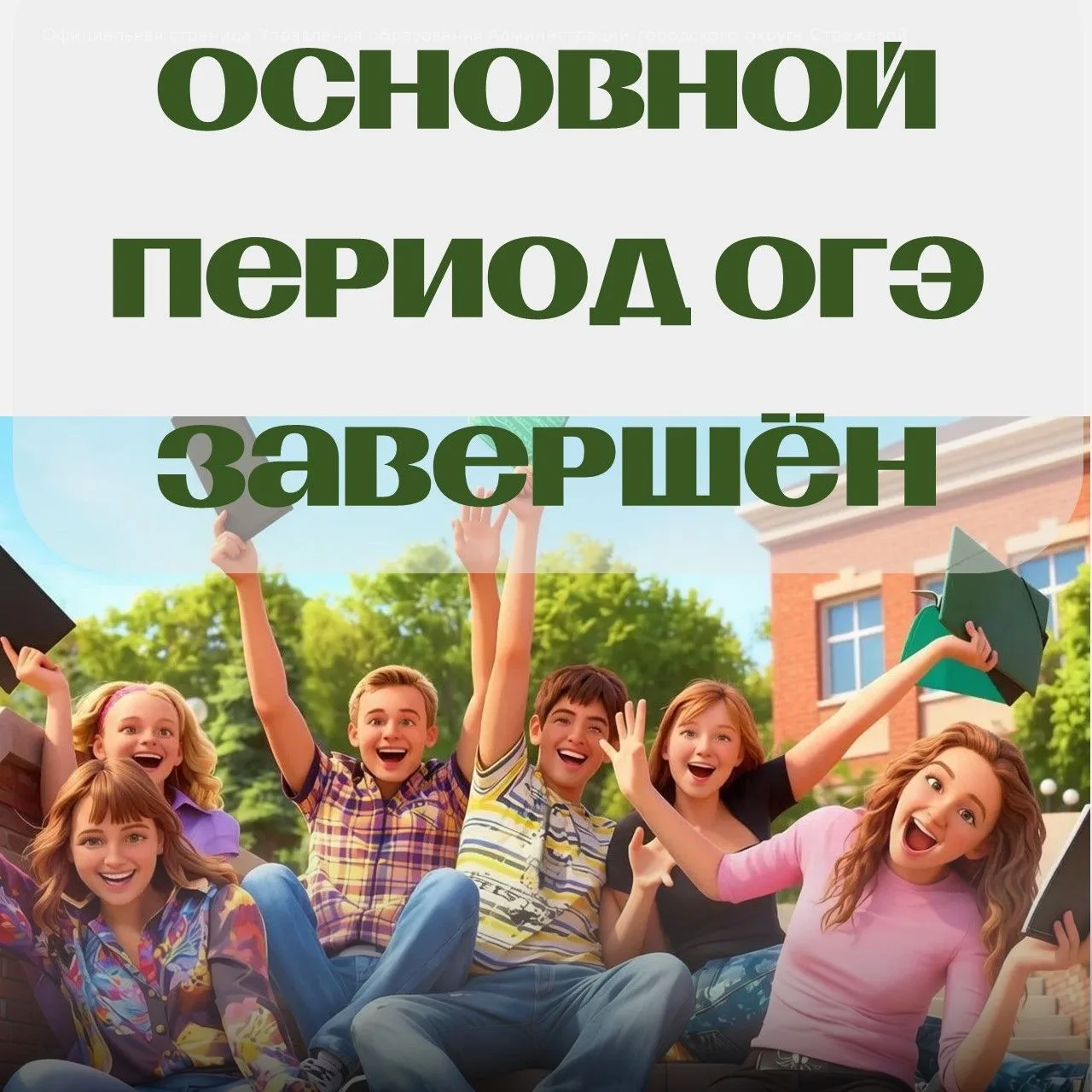 Основной период ОГЭ — успешно завершён!

Поздравляем наших девятиклассников с окончанием основного э