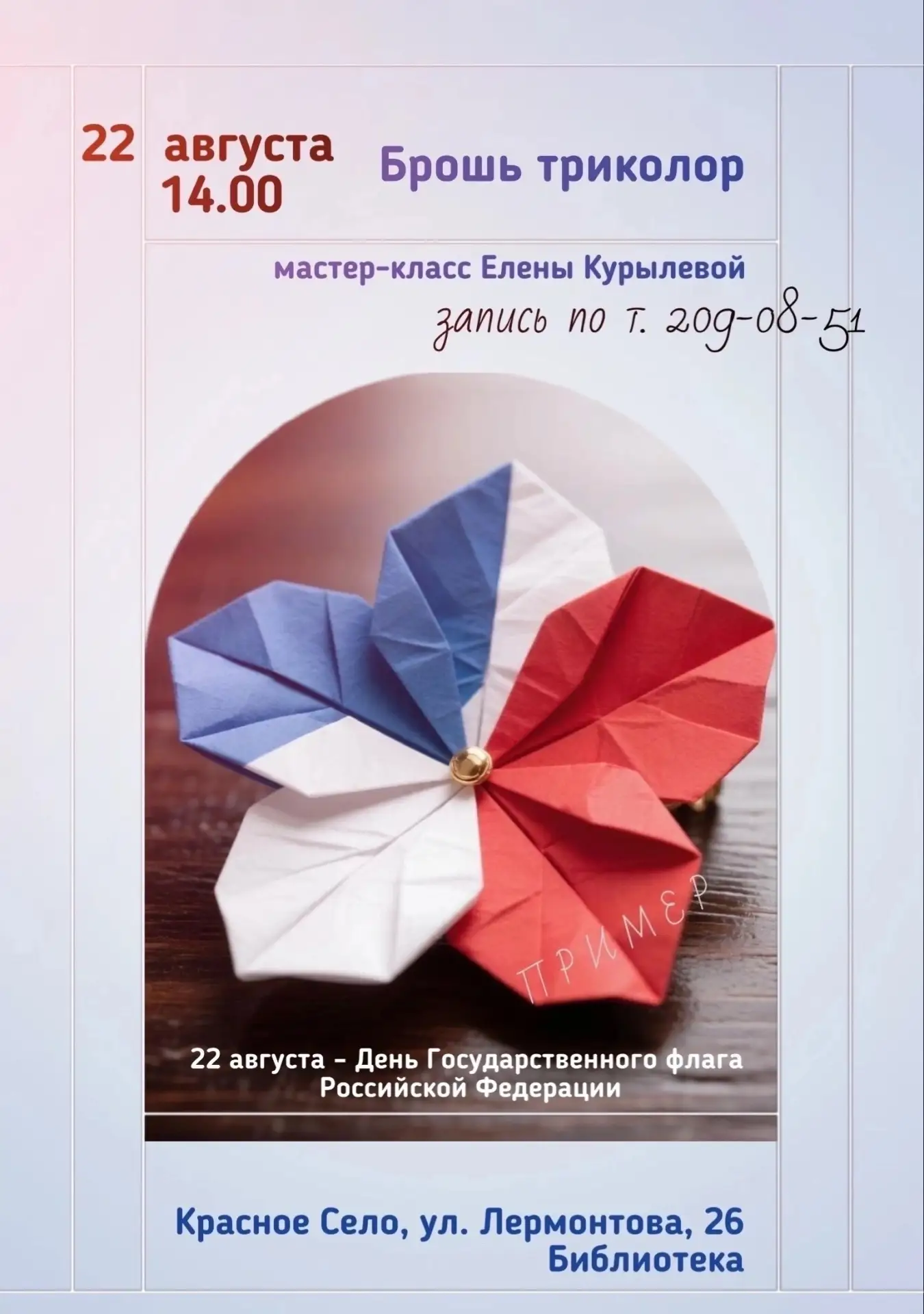 🧵 Творческое занятие посвятят триколору