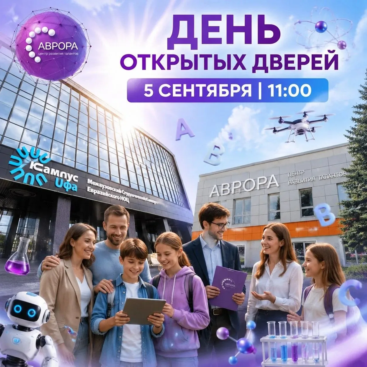 🔥Центр развития талантов «Аврора» приглашает на День открытых дверей!
