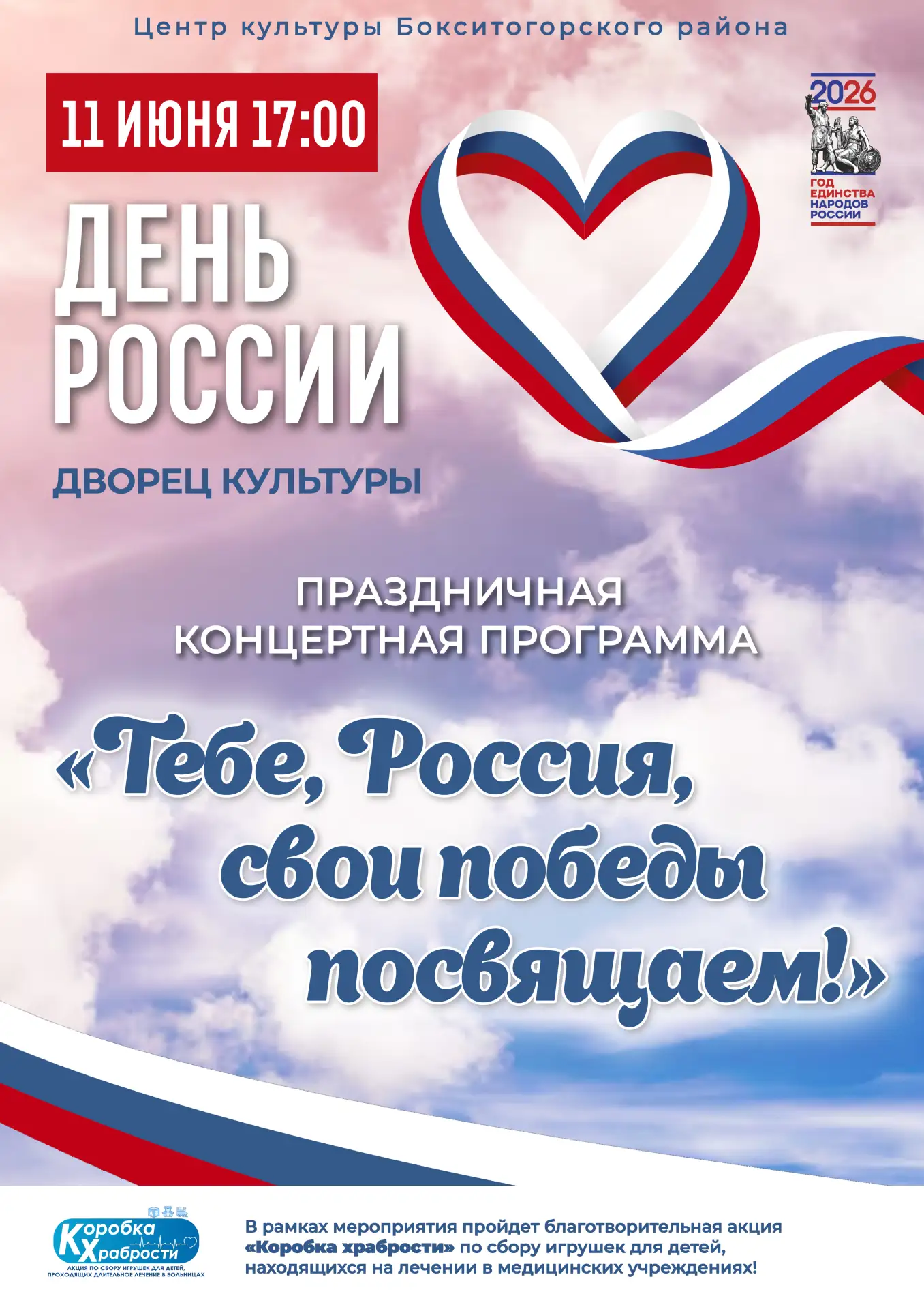 🇷🇺 «Тебе, Россия, свои победы посвящаем!» — праздничный концерт ко Дню России

Друзья! Приглашаем 