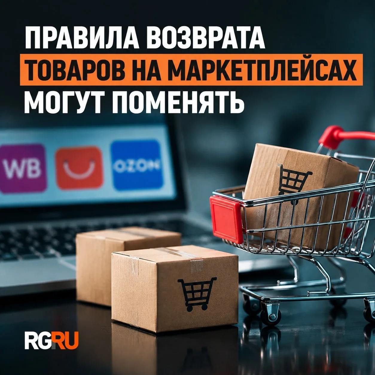 🛒 Правила возврата товаров на маркетплейсах могут пересмотреть