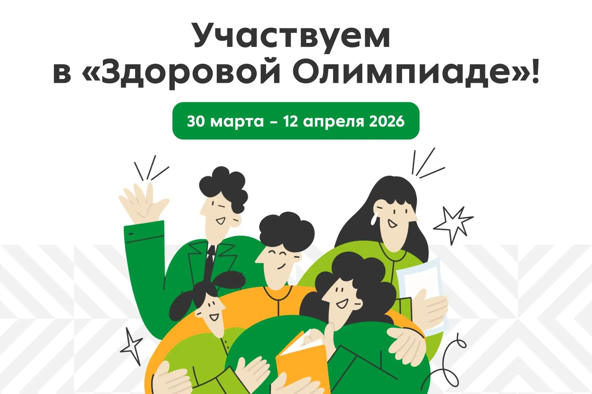 Дан старт «Здоровой олимпиаде»🍏