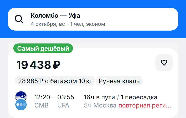 из Коломбо (Шри-Ланка) 🇱🇰 ➡️ в Уфу