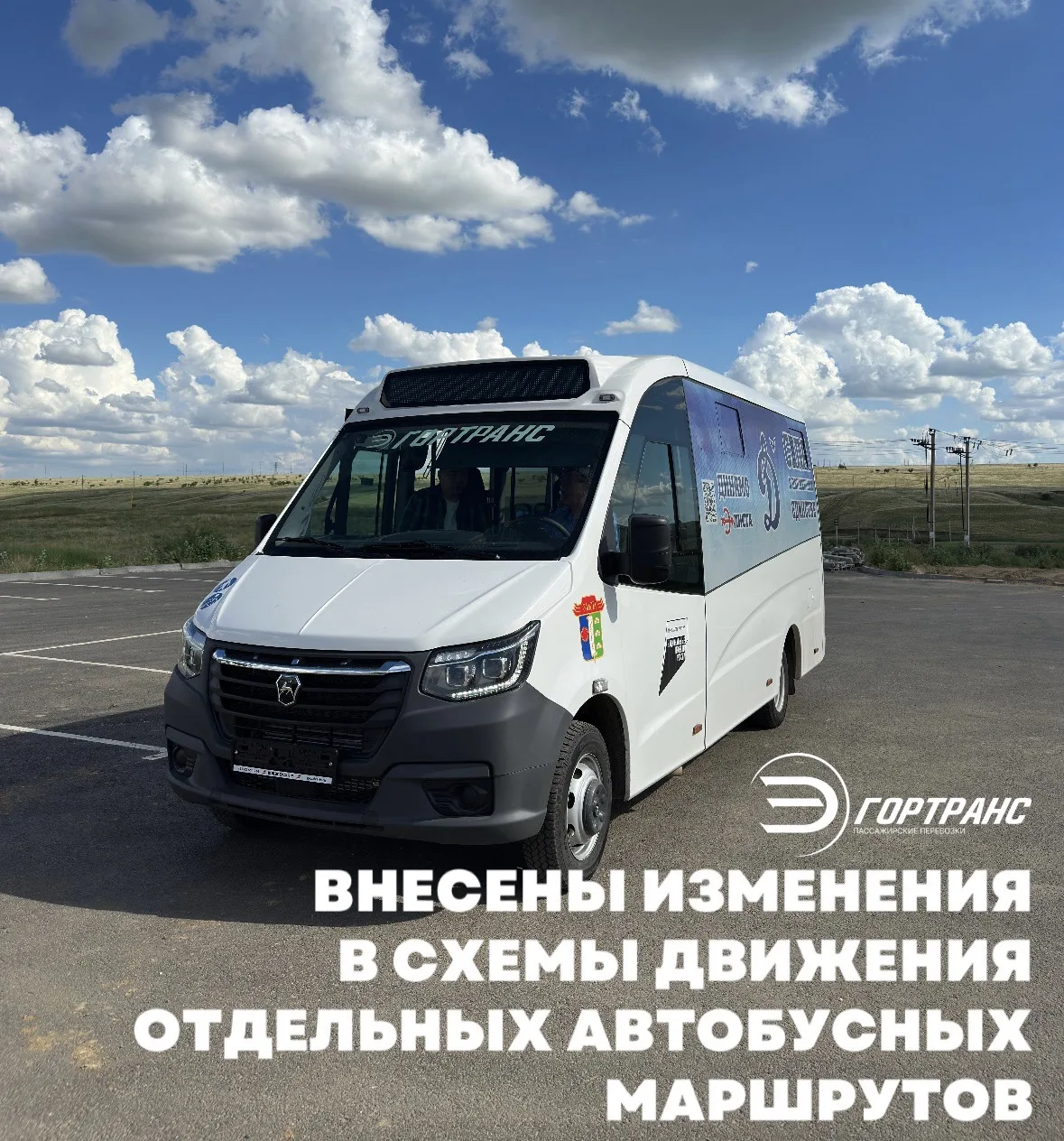 Уважаемые пассажиры!
МАУ «Элистагортранс» информирует, что сегодня внесены изменения в схемы движени