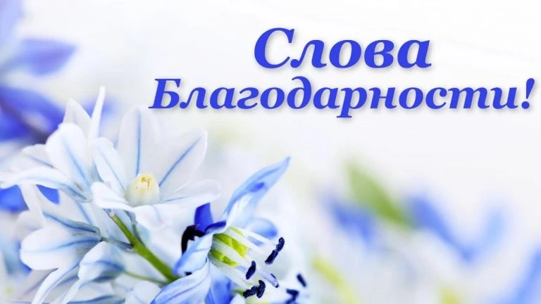 В нашу рубрику "Слова благодарности" поступило новое обращение жителя Курчатовского рай...