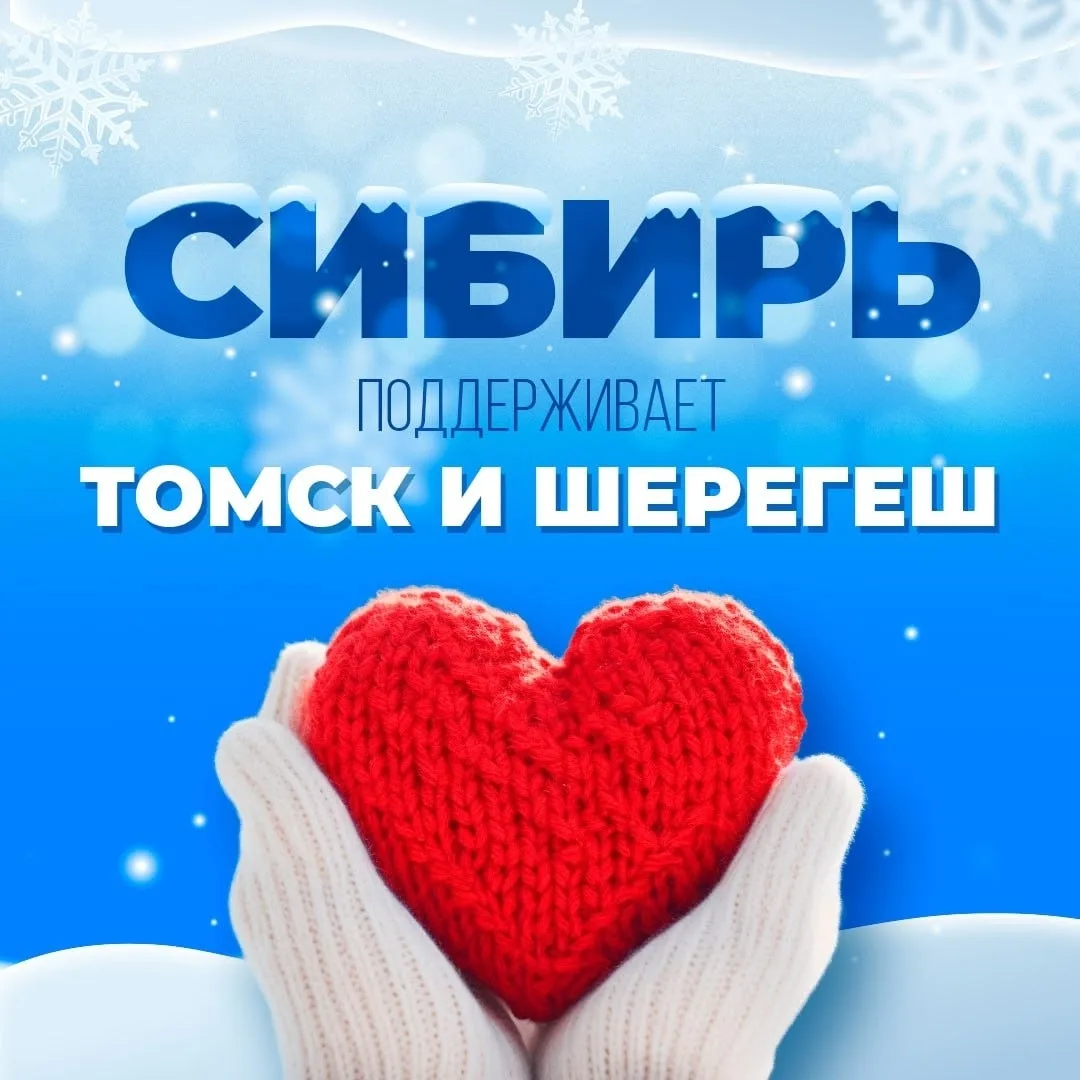 Шерегеш и Томск — в финале масштабного всероссийского конкурса!