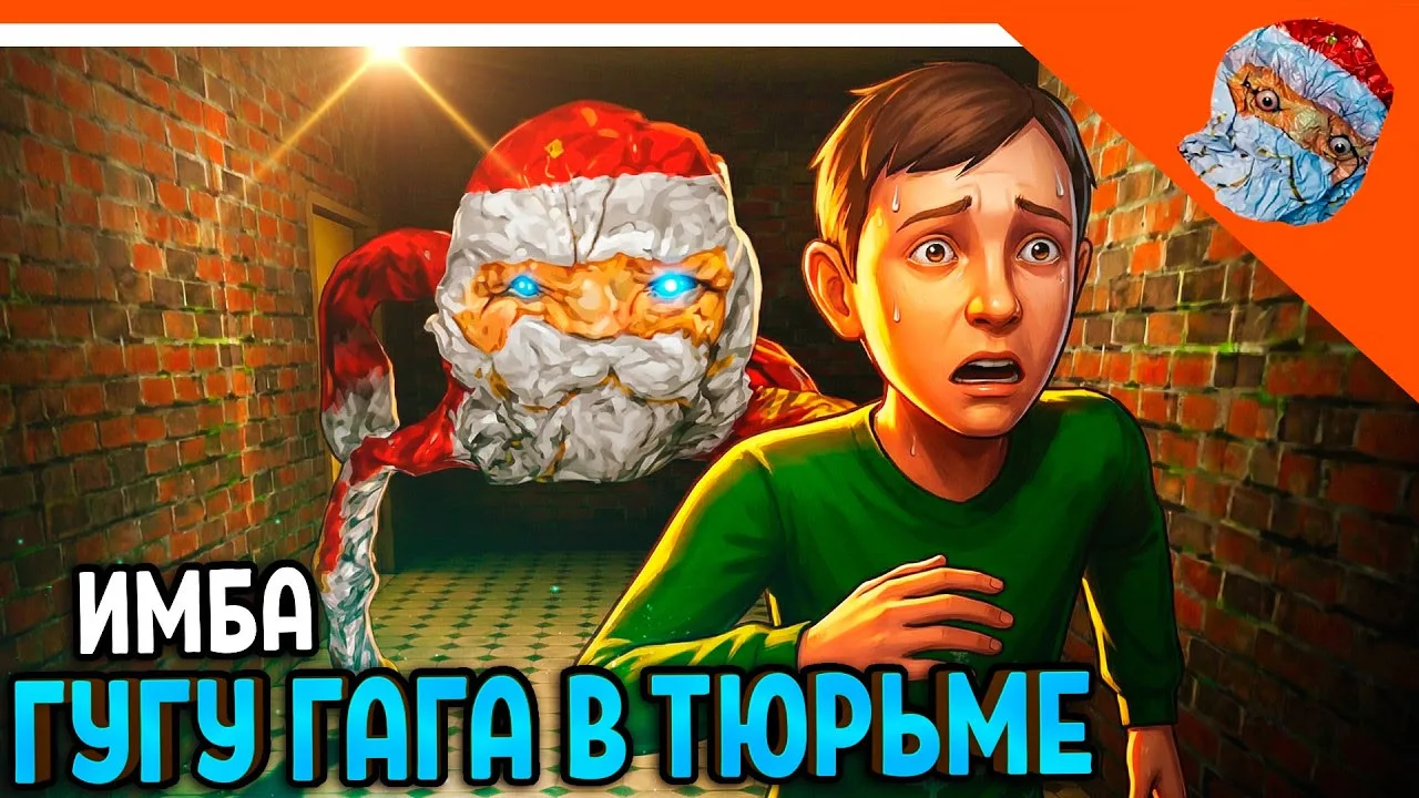 🩸 ГУГУ ГАГА ДЕД МОРОЗ СКУЛБОЙ! GUGU GAGA ПОБЕГ ПАЦАНА ИЗ ТЮРЬМЫ 🩸