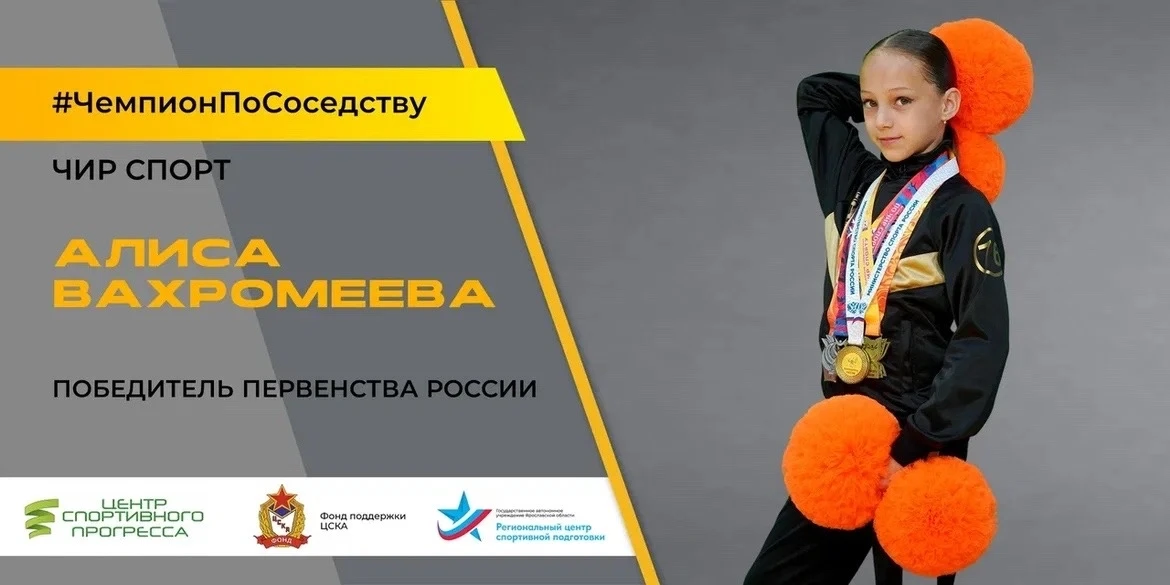 Проект «#ЧемпионПоСоседству» стартовал в Ярославской области!