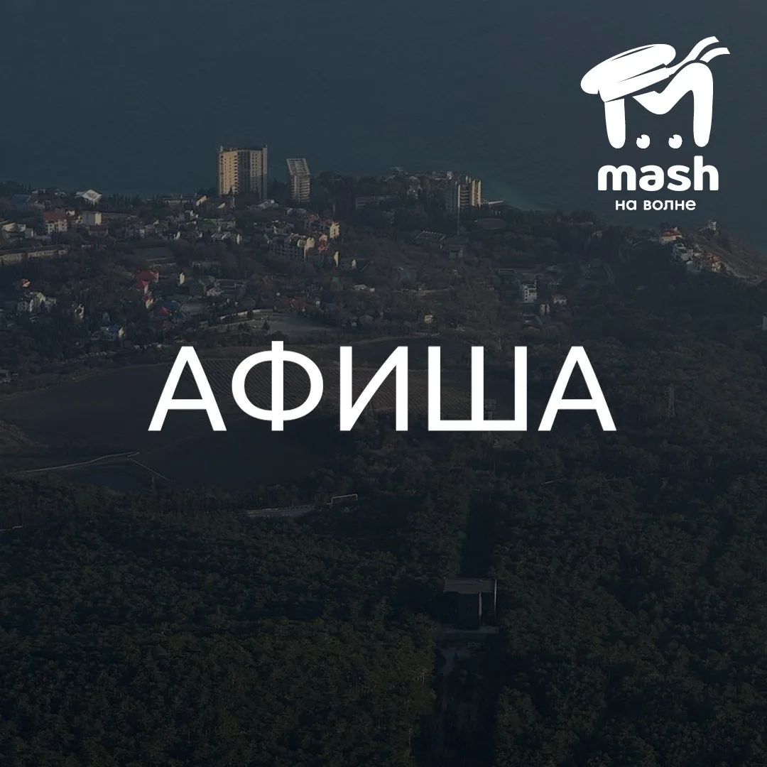 Вы ещё не ушли на длинные выходные, а майская афиша тут как тут. Выбирайте.  Севастополь: Большой ви