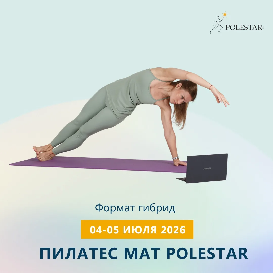 Добрый день, друзья! Рады анонсировать новый поток курса ПИЛАТЕС MAT POLESTAR в формате...