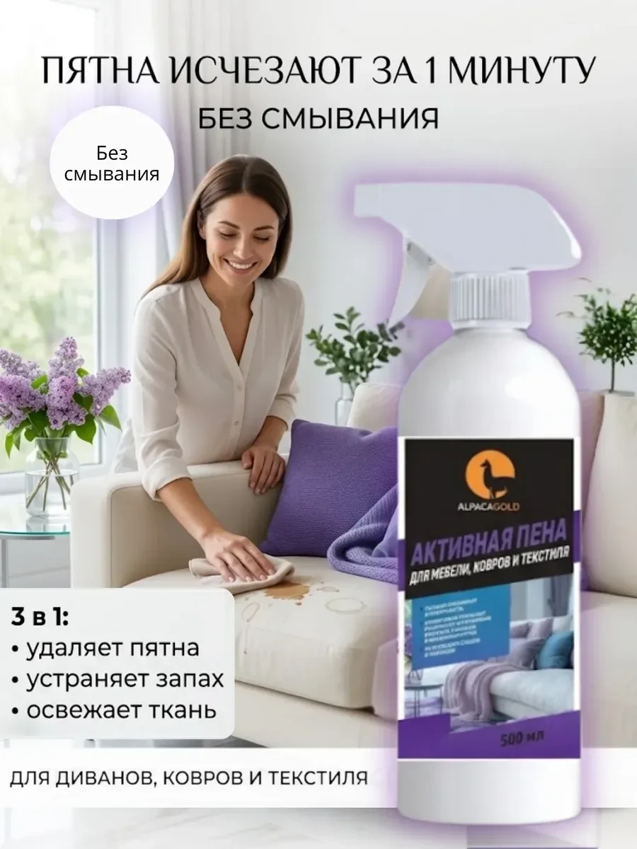 ⚡️ Средство для чистки ковров и мягкой мебели спрей-пена, Alpaca Gold