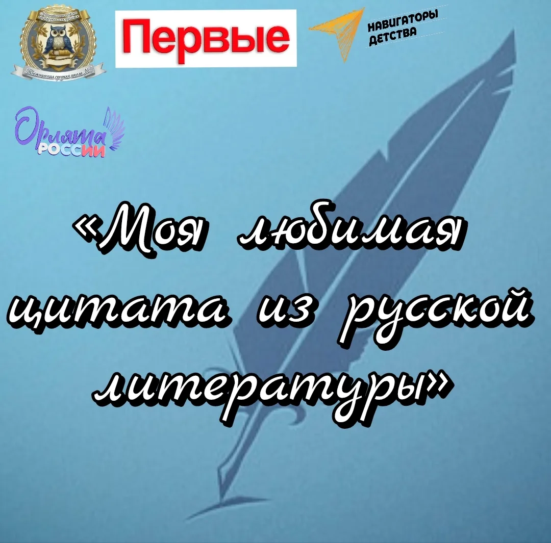 ✒️ 📜Всероссийская акция «Движения Первых» «Великий и могучий»: флешмоб «Моя любимая ци...