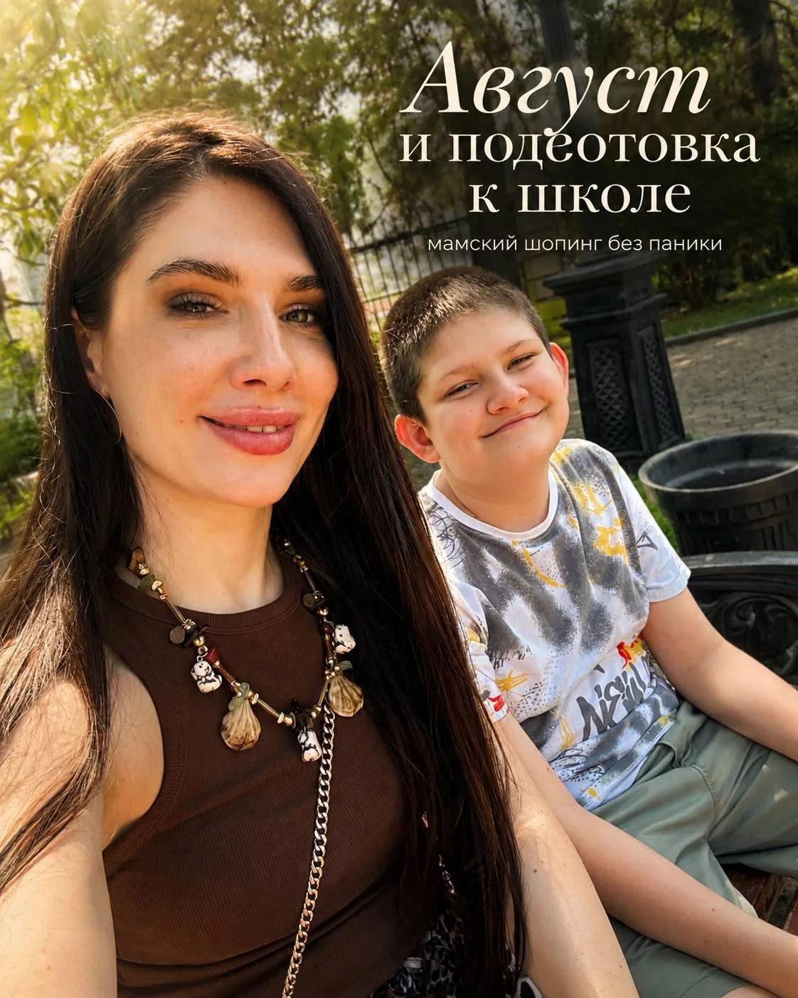 Август — это тот самый месяц, когда я одной рукой выбираю новый блеск для губ, а второй...