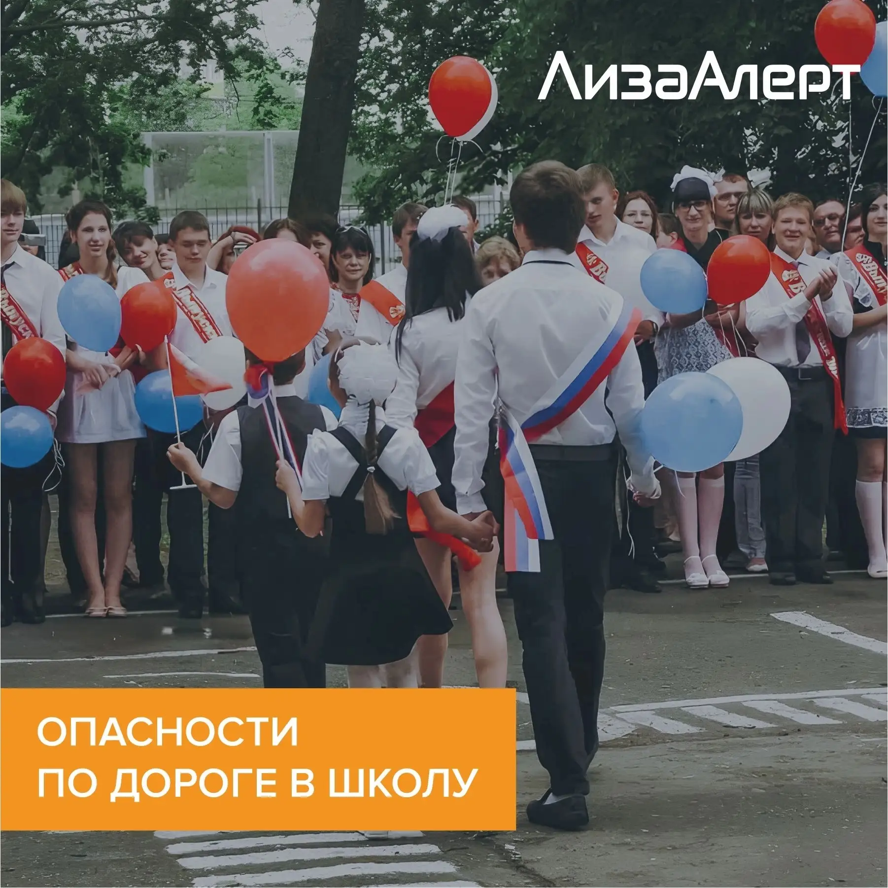 Опасности по дороге в школу