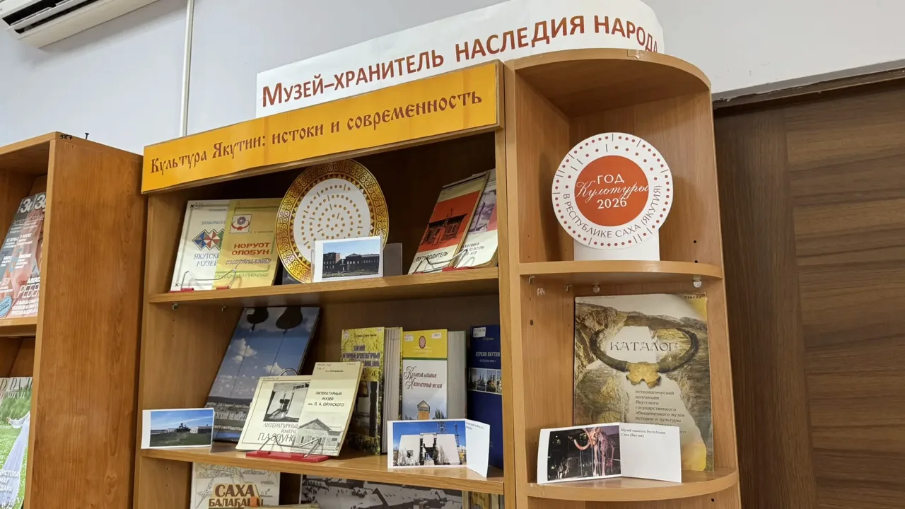 🏛 «Музей — хранитель наследия народа»: книжная выставка к Году культуры в Якутии.