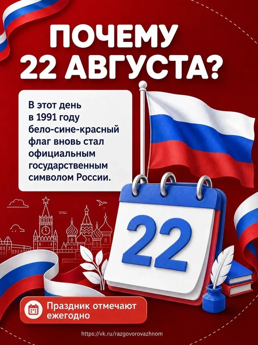 22 августа — День Государственного флага России 🇷🇺