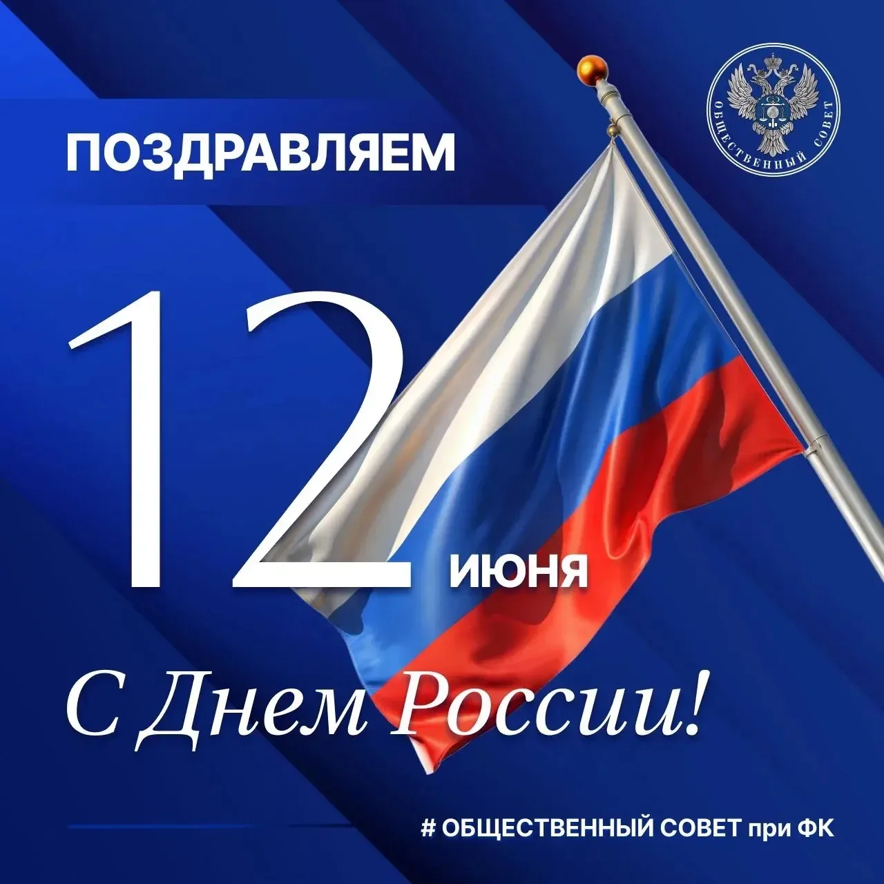 Поздравляю с Днём России 🇷🇺 

12 июня – особый и значимый государственный праздник для нашей стран