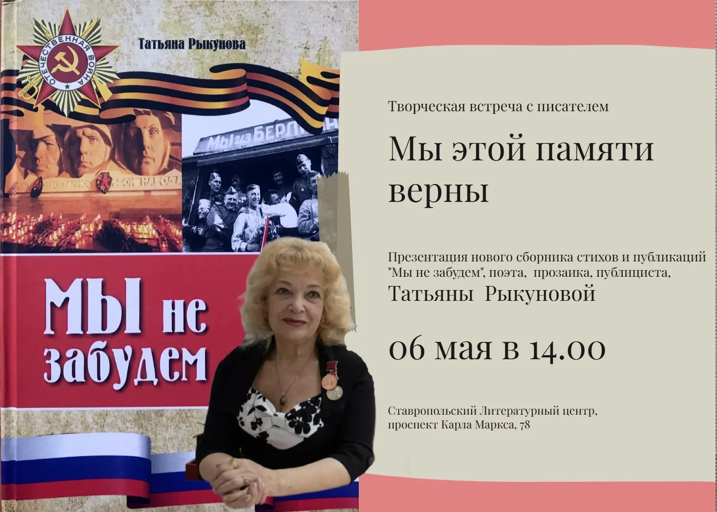 ✅ 06 мая 14:00
✅ Ставропольский Литературный центр (пр. Карла Маркса, 78)
✅ Презентация нового сборн