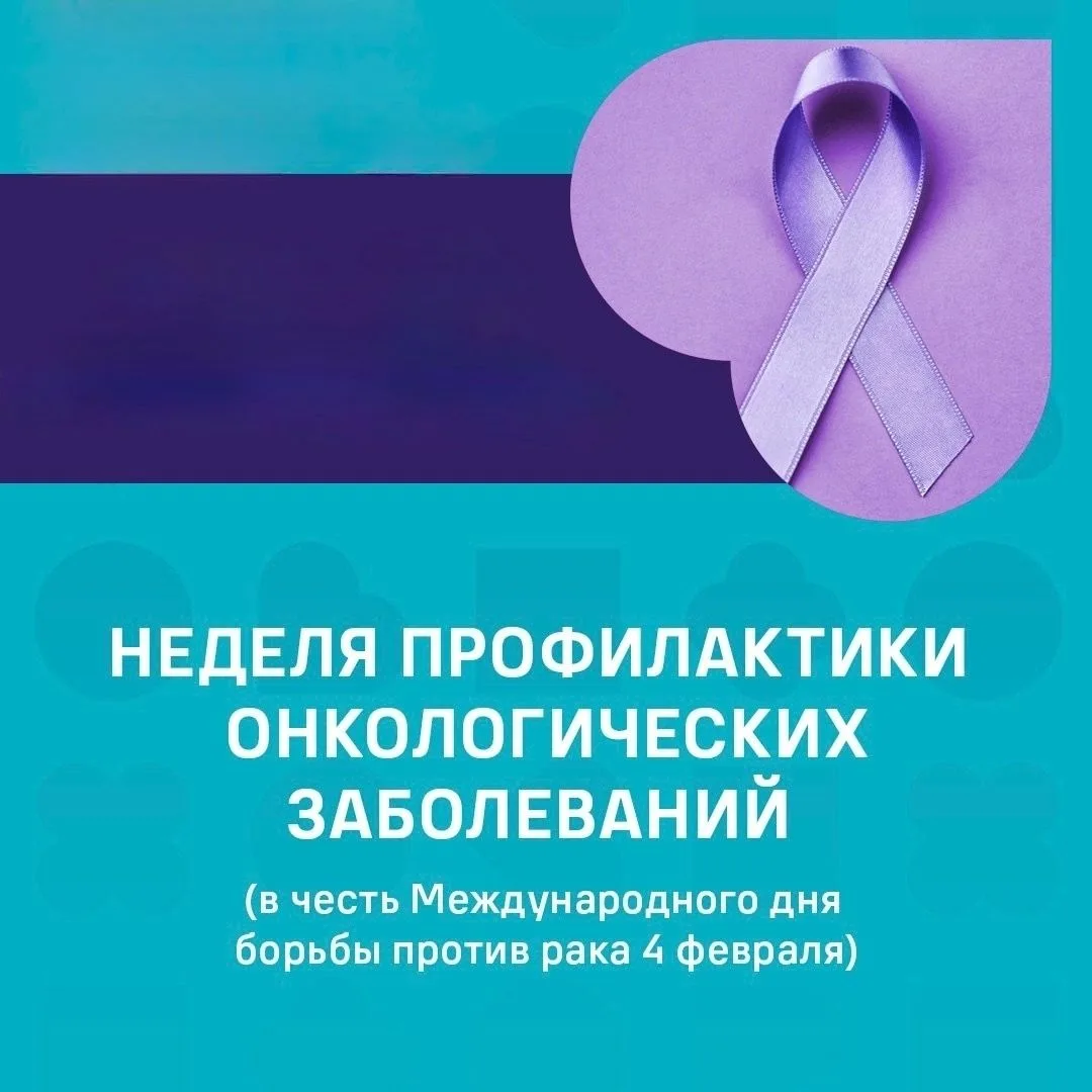 ⚡️Со 2 по 8 февраля 2026 года Минздрав РФ проводит неделю профилактики онкологических з...