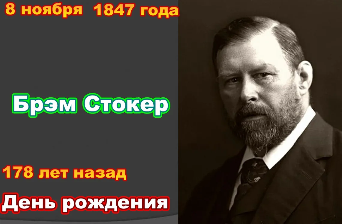 Абрахам «Брэм» Стокер родился 8 ноября 1847 года в Дублине, в семье мелкого чиновника. ...