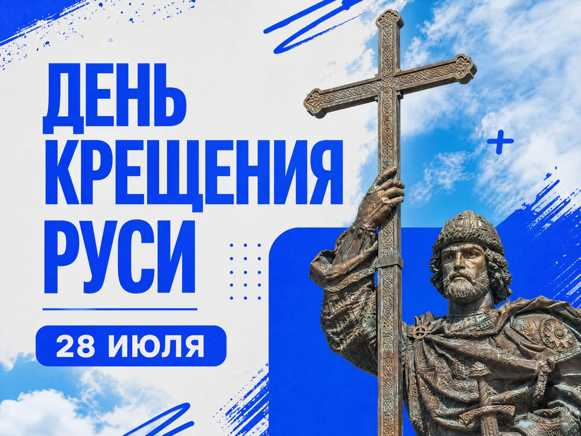 День Крещения Руси 

Сегодня, 28 июля, в России отмечают День Крещения Руси. В этот же день чтут пам