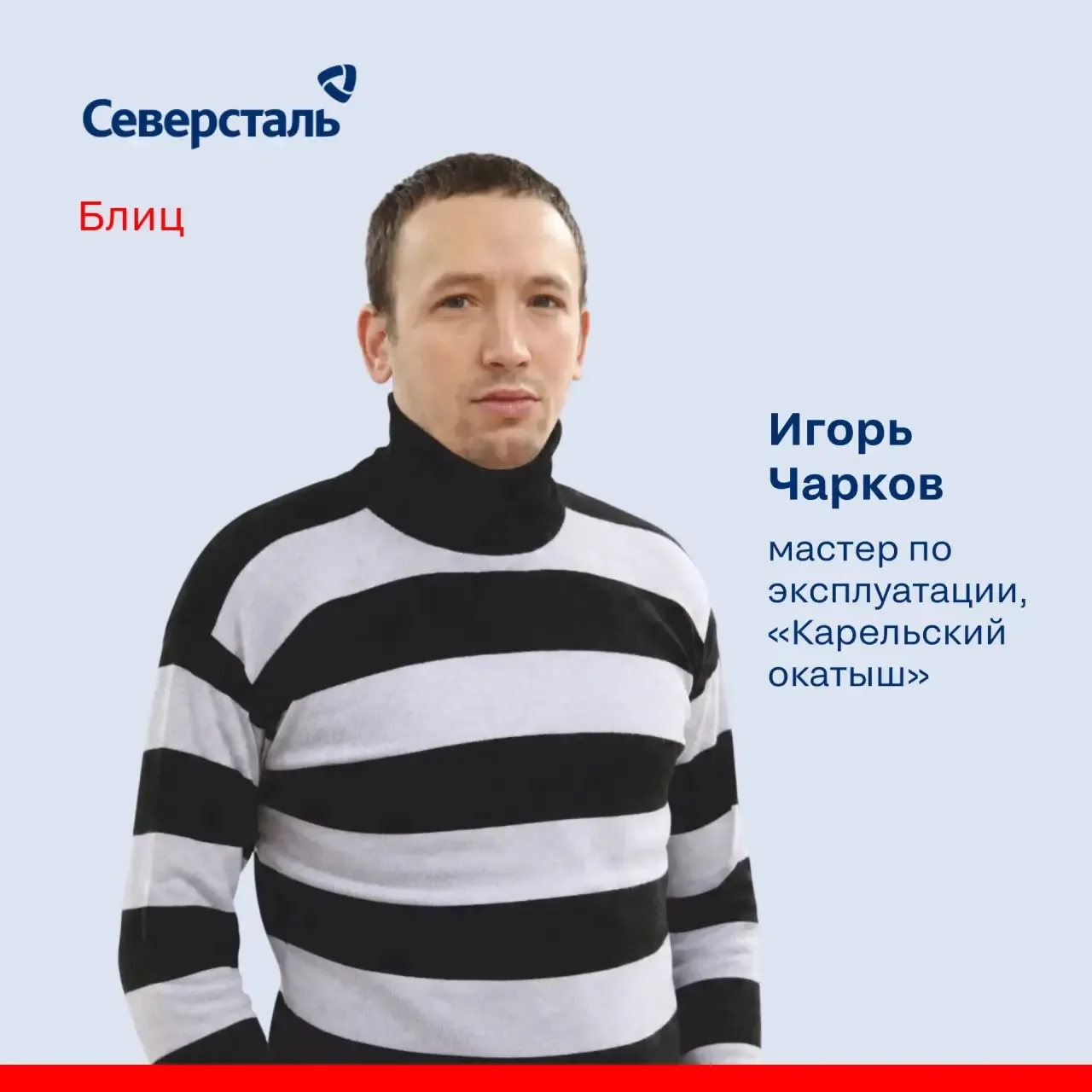 Блиц с Игорем Чарковым!

Игорь — мастер по эксплуатации в службе автомобильного транспорта «Карельск