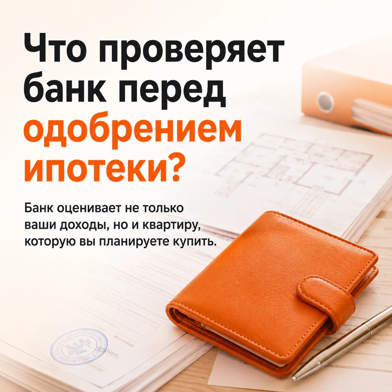 ✅ Проверка заемщика
Банк анализирует:
• официальный доход;
• кредитную историю;
• долговую нагрузку;