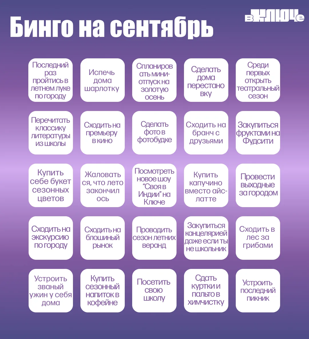 Бинго на сентябрь ✖️