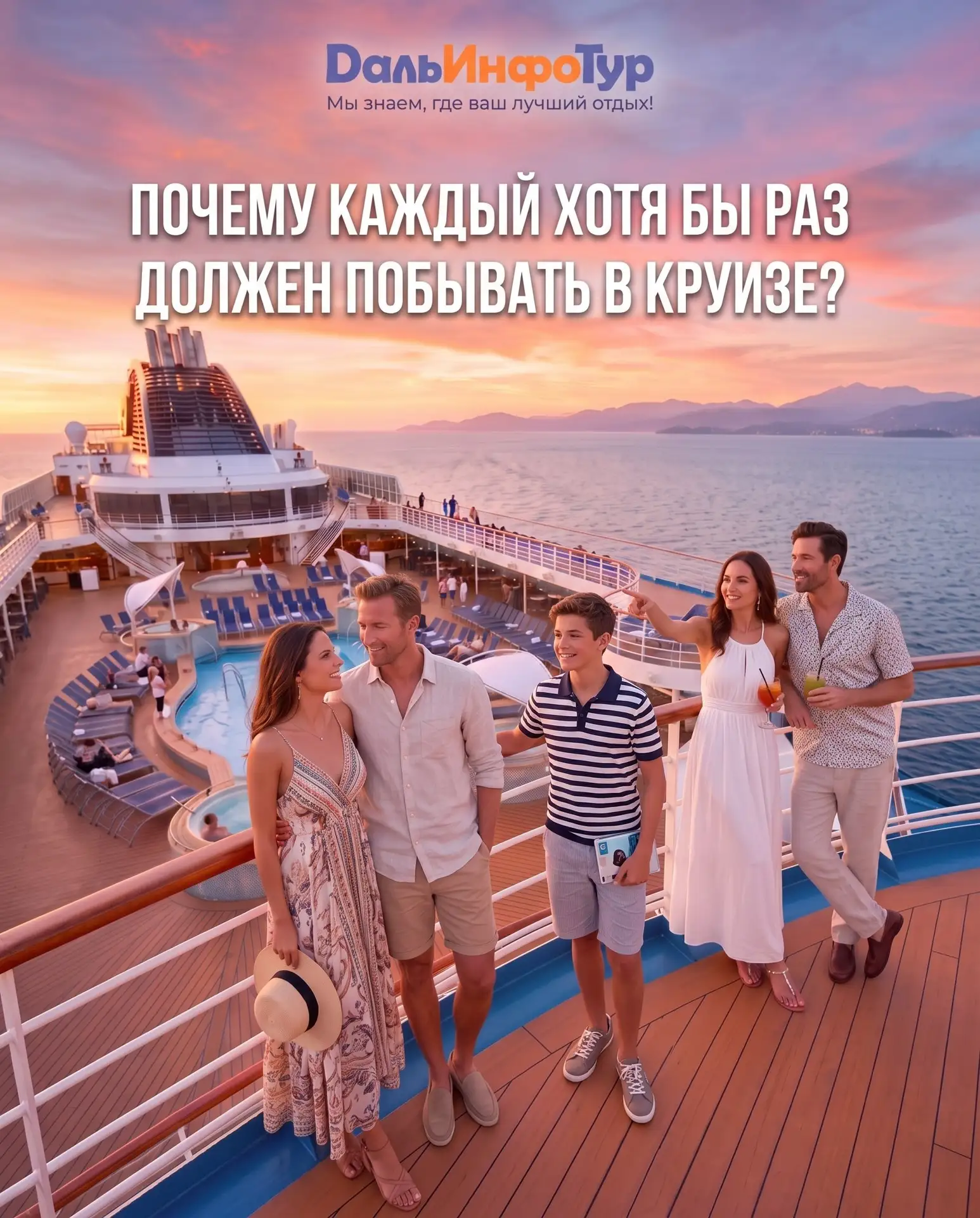 Изображение 1 к публикации «ДальИнфоТур • Туры • Круизы • Авиабилеты • Отели • Визы»
