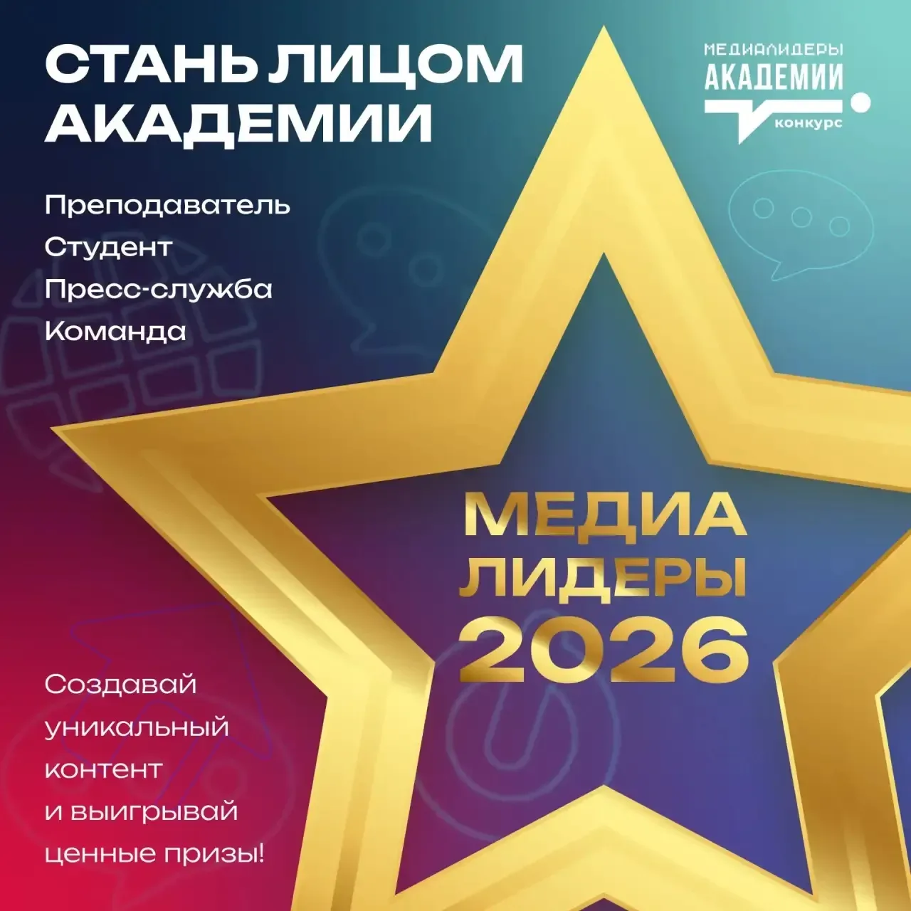 🚀 Настал момент проявить свои способности в медиа и стать лицом Президентской академии!