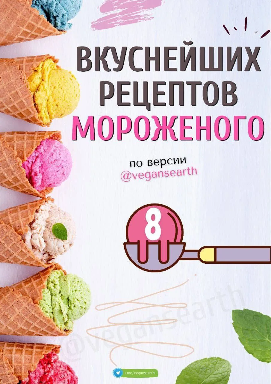 🍦8 ВКУСНЕЙШИХ РЕЦЕПТОВ МОРОЖЕНОГО🍦