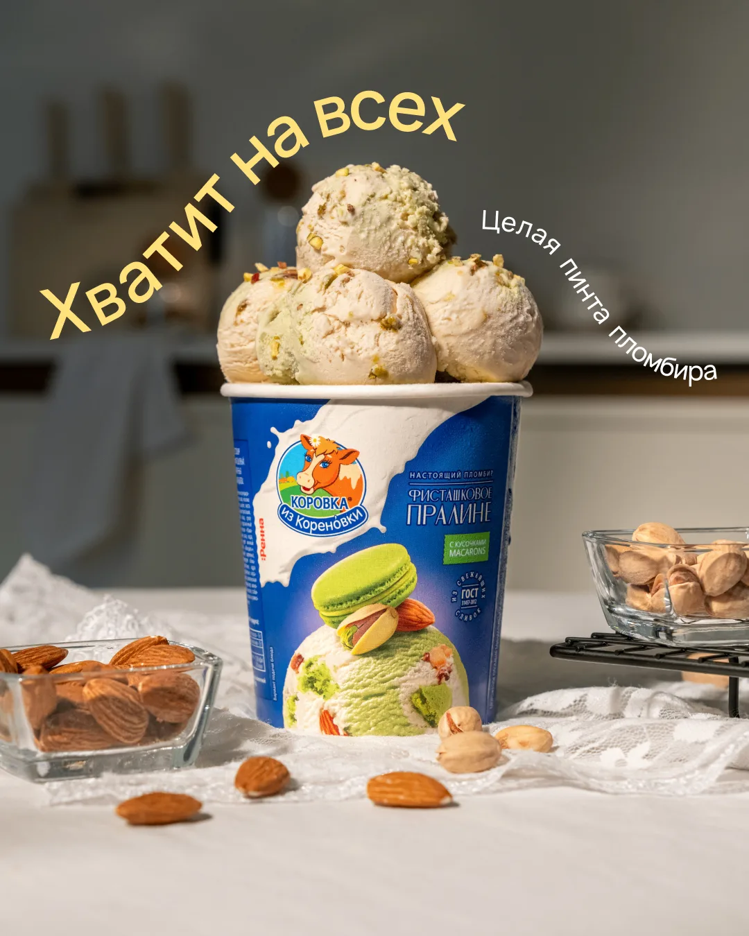 Мы в «Коровке из Кореновки» очень любим щедрость 🍦