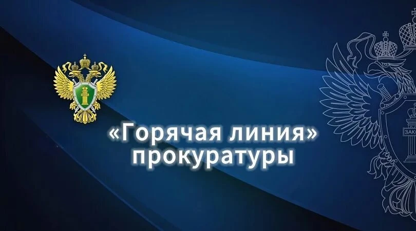 В прокуратуре 30.04.2026 организована «горячая линия» для оказания правовой помощи граж...