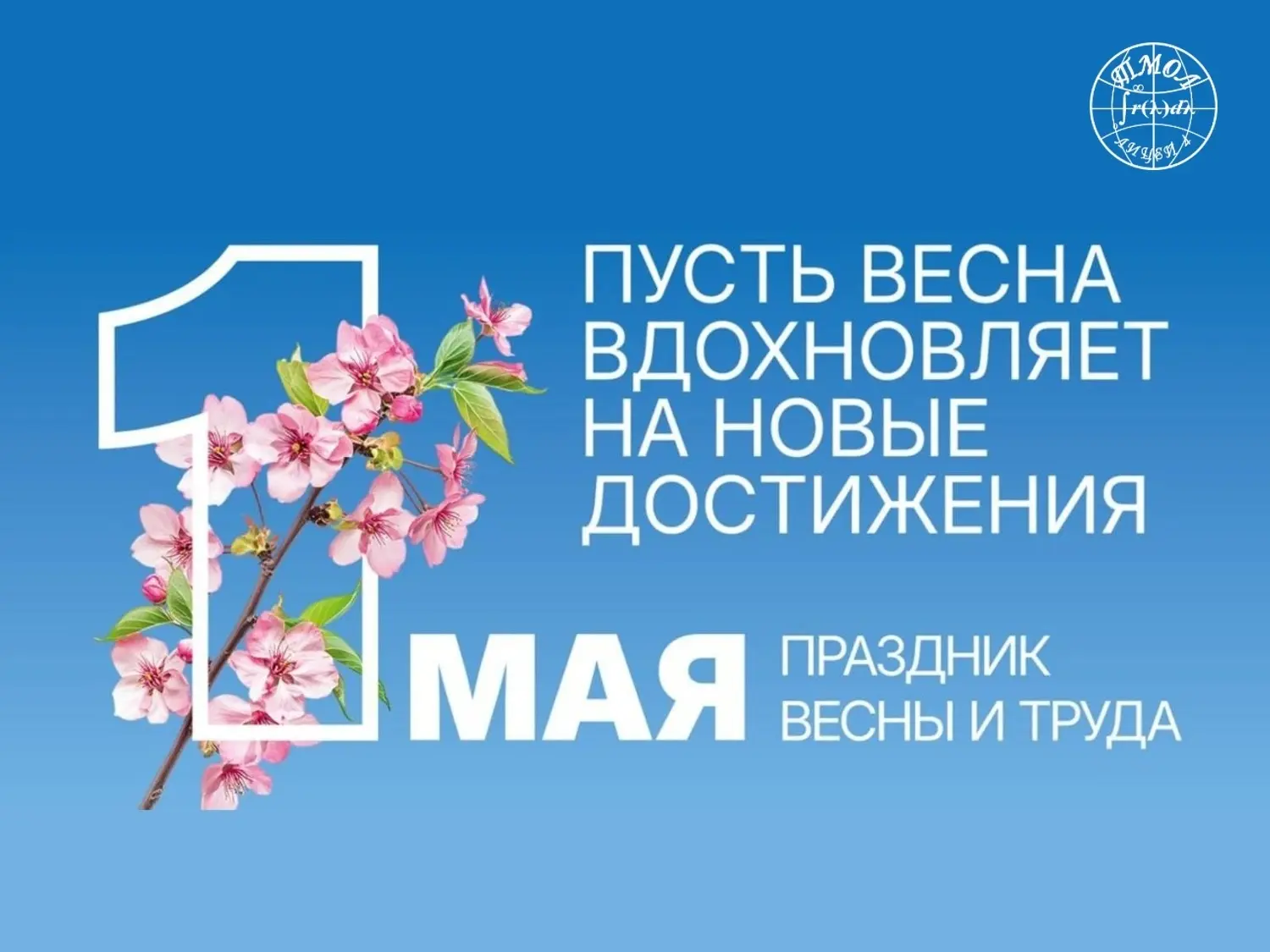 🌸С Первомаем, друзья!  Пусть весна вдохновляет на новые достижения! Пусть любая работа всегда будет 