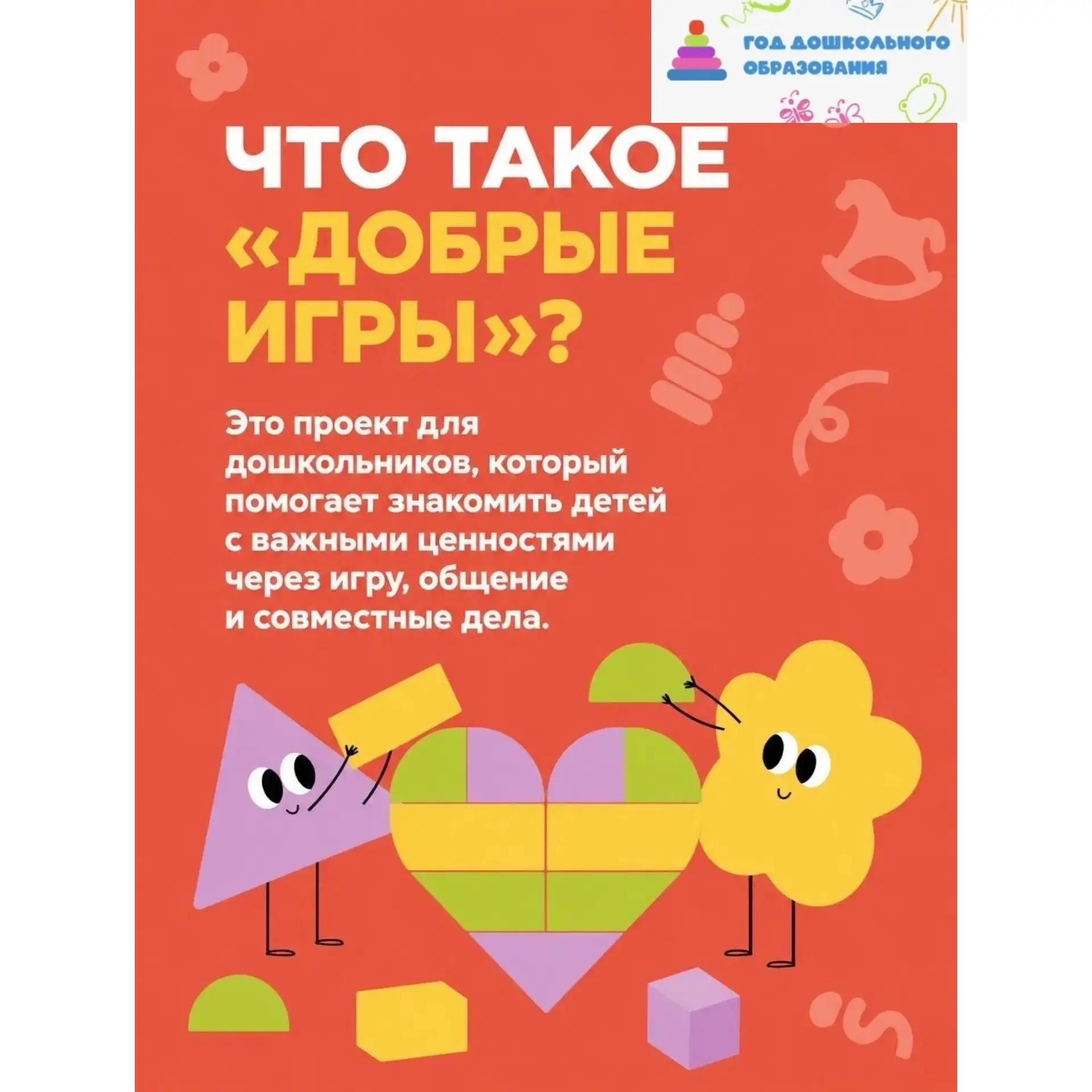 «ДОБРЫЕ ИГРЫ» В ДЕТСКОМ САДУ: ЧТО ЭТО ЗА ПРОЕКТ И КАК ОН БУДЕТ РАБОТАТЬ