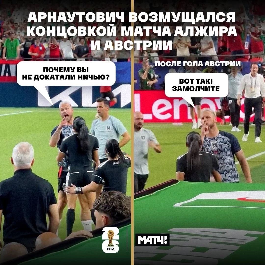 Арнаутович сгорел в конце матча Австрии и Алжира. Был оооочень недоволен соперником 😡