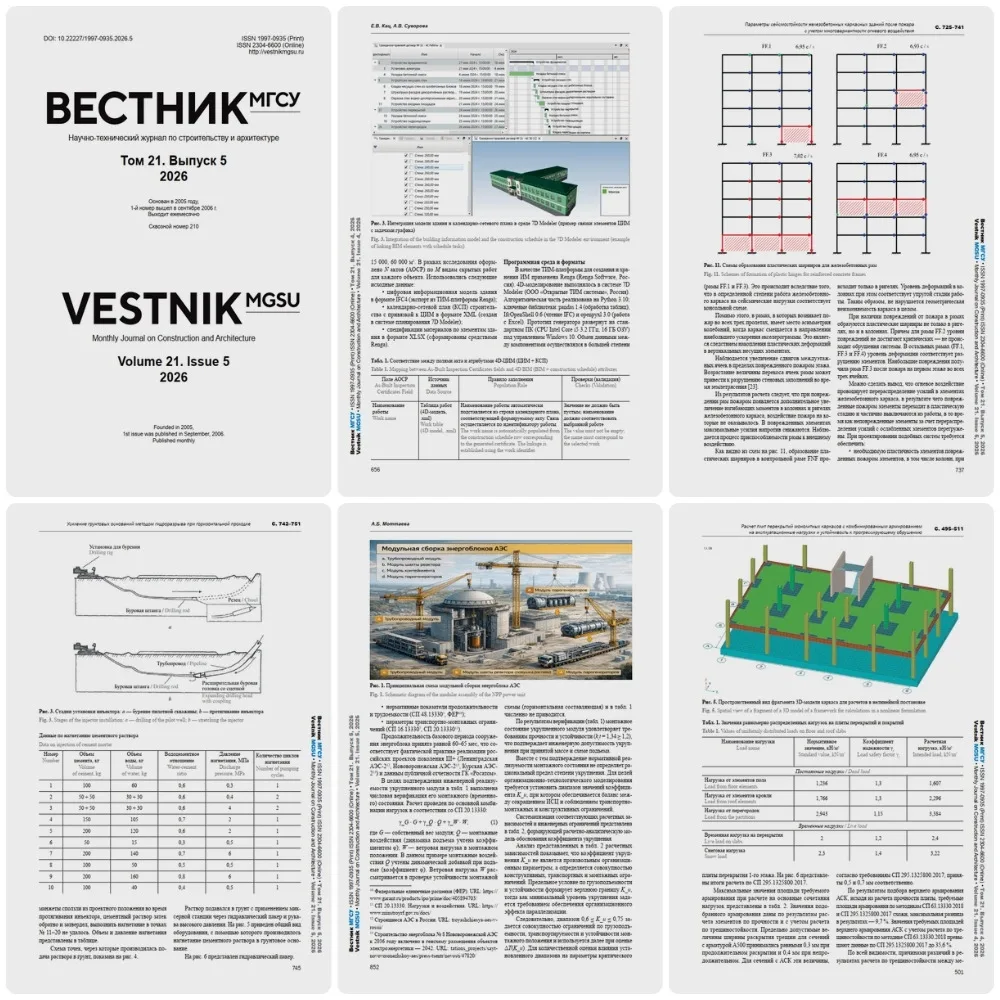 Вестник МГСУ. Рецензируемый научно-технический журнал по строительству и архитектуре. В...