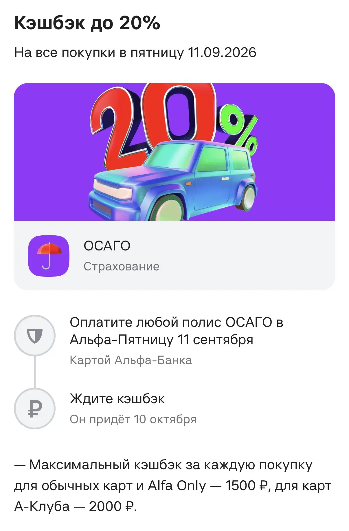 Альфа-банк запускает АКЦИЮ — и она будет действовать в ЭТУ ПЯТНИЦУ (11 сентября)!
