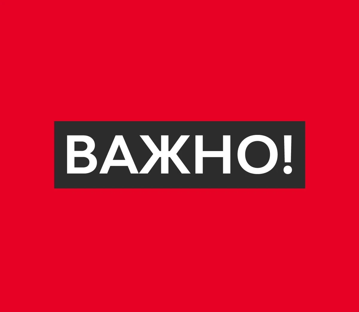 Вниманию жителей городского округа Енакиево❗️