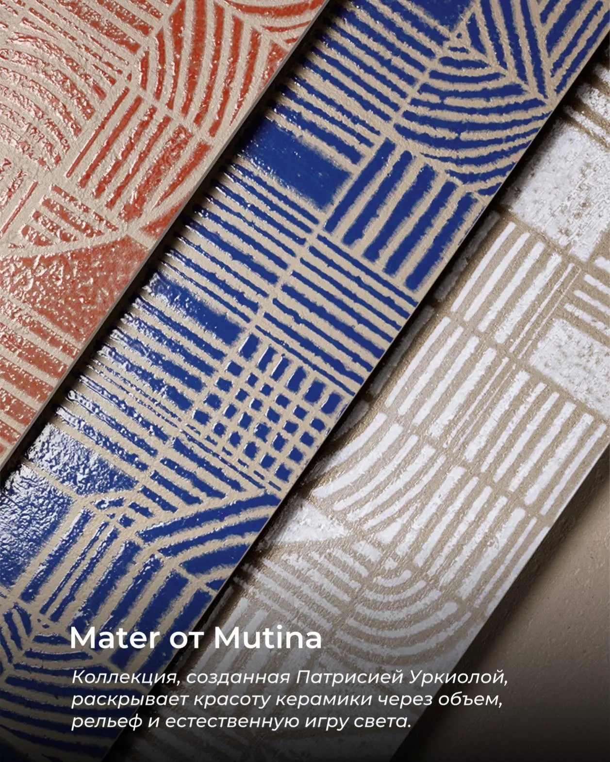 Коллекция Mater от Mutina доказывает, что выразительность интерьера рождается не только из цвета, но