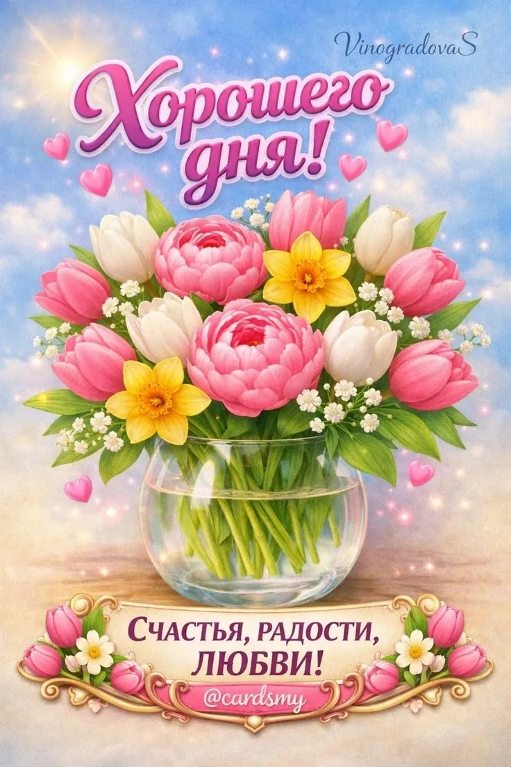 🥰 Оставляйте реакции, если понравилась открытка и делитесь с близкими ❤️

💌 Лучшие Открытки в MAX!