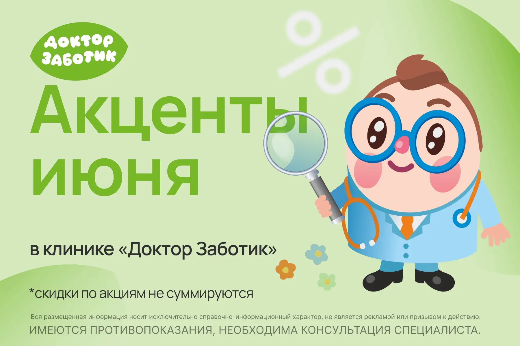 🧡Оперативная скидка
*Скидка 10% на хирургическое лечение ногтевых пластин и удаление доброкачествен