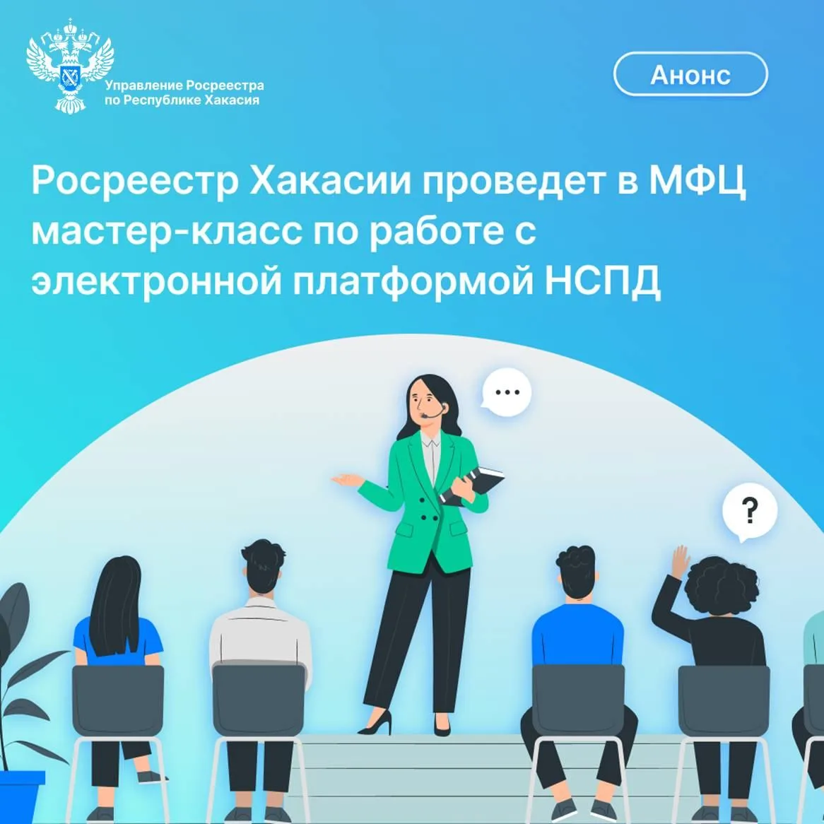 ✅️27 августа 2026 года специалисты Росреестра Хакасии проведут бесплатный практический ...