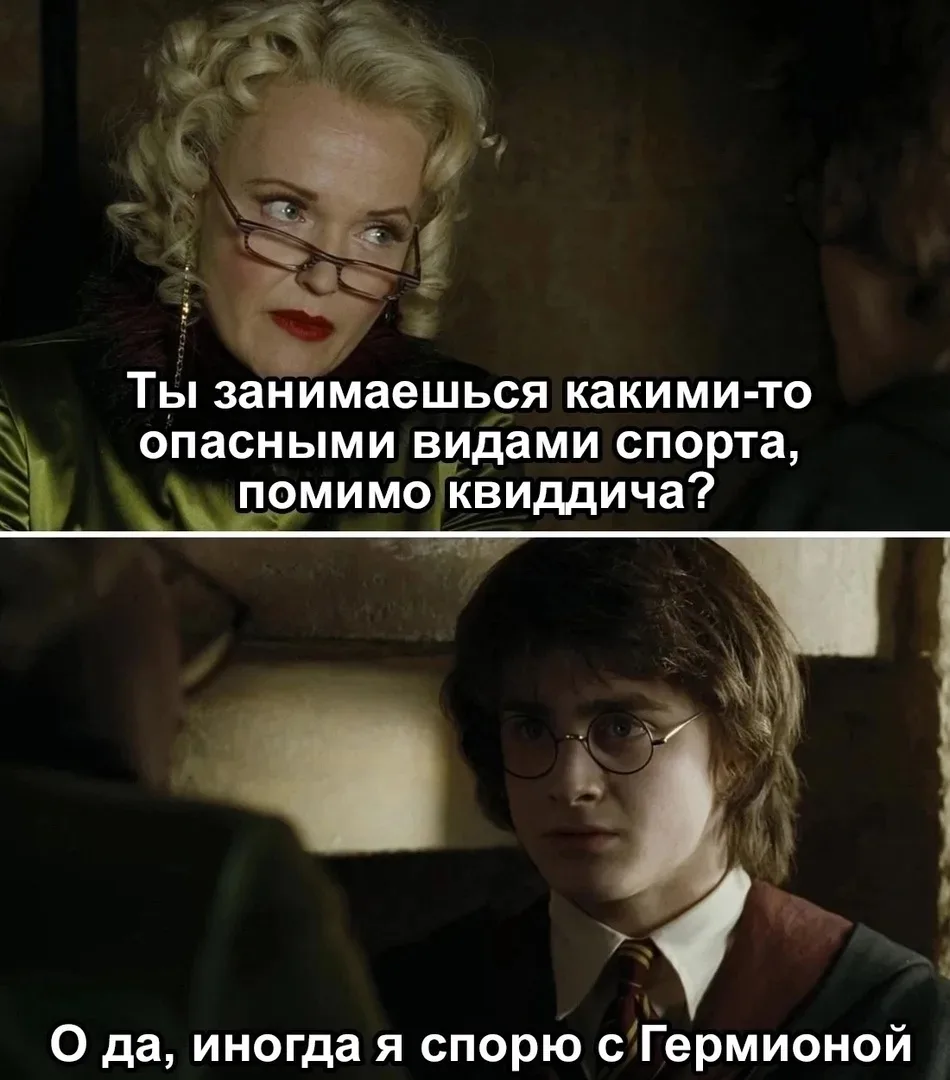 👀 Опасный, между прочим, вид спорта!

Гарри Поттер 👈