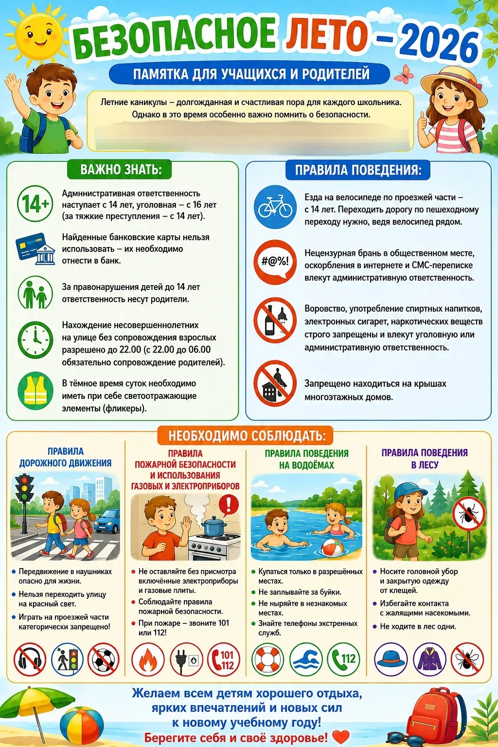 📢Памятка для родителей «БЕЗОПАСНОСТЬ ДЕТЕЙ В ЛЕТНИЙ ПЕРИОД»